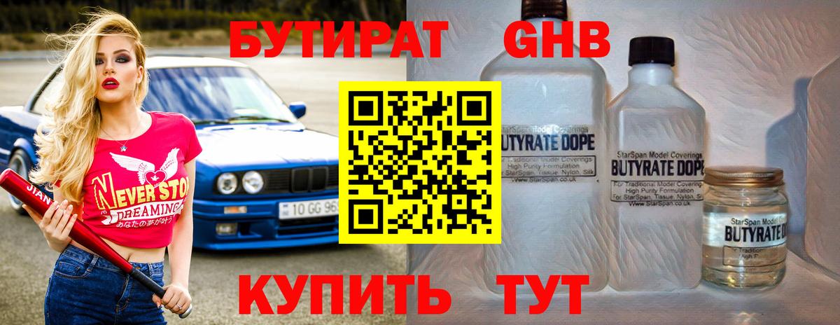 БУТИРАТ 1.4BDO Кропоткин