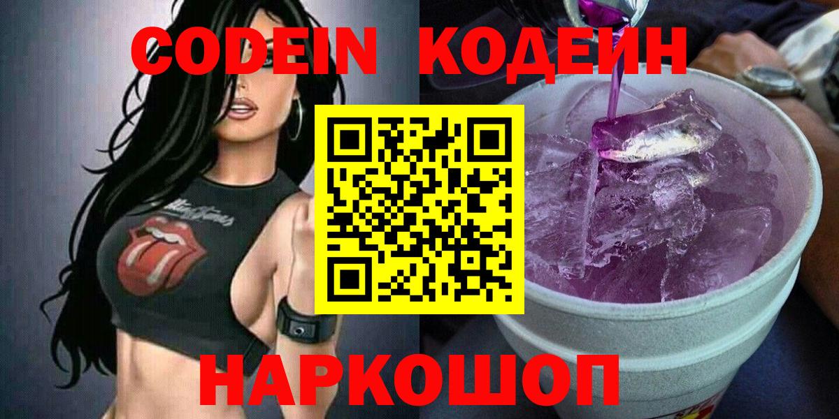 Кодеин Purple Drank  Кодеин Purple Drank  Вход с VPN  Кропоткин 
